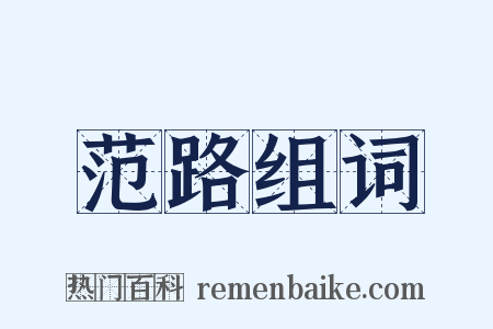 范路组词是什么意思的图片